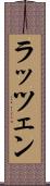 ラッツェン Scroll