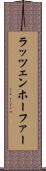 ラッツェンホーファー Scroll