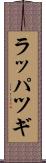 ラッパツギ Scroll