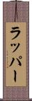 ラッパー Scroll