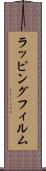 ラッピングフィルム Scroll