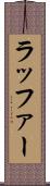ラッファー Scroll