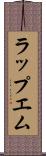 ラップエム Scroll