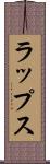 ラップス Scroll