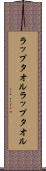 ラップタオル Scroll