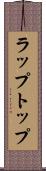 ラップトップ Scroll