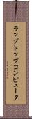 ラップトップ・コンピュータ Scroll