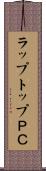 ラップトップＰＣ Scroll