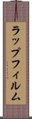 ラップフィルム Scroll