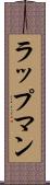 ラップマン Scroll