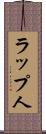 ラップ人 Scroll