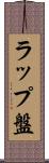 ラップ盤 Scroll