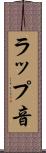 ラップ音 Scroll