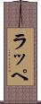 ラッペ Scroll