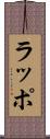 ラッポ Scroll