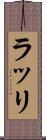 ラッリ Scroll