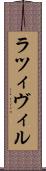 ラツィヴィル Scroll