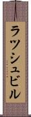ラツシュビル Scroll