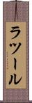 ラツール Scroll