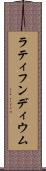 ラティフンディウム Scroll