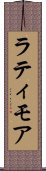 ラティモア Scroll