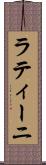 ラティーニ Scroll