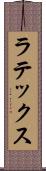 ラテックス Scroll
