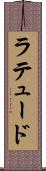 ラテュード Scroll