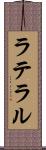 ラテラル Scroll