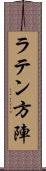 ラテン方陣 Scroll