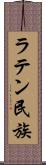 ラテン民族 Scroll
