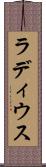 ラディウス Scroll