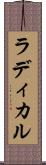 ラディカル Scroll