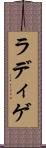 ラディゲ Scroll