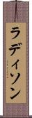 ラディソン Scroll