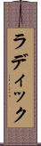 ラディック Scroll