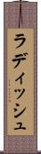 ラディッシュ Scroll