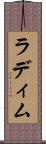 ラディム Scroll