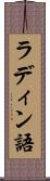 ラディン語 Scroll