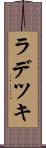 ラデツキ Scroll