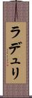 ラデュリ Scroll