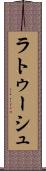 ラトゥーシュ Scroll