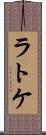 ラトケ Scroll