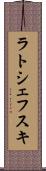 ラトシェフスキ Scroll