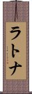 ラトナ Scroll
