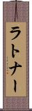 ラトナー Scroll