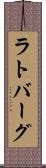 ラトバーグ Scroll