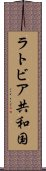 ラトビア共和国 Scroll