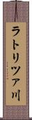 ラトリツァ川 Scroll