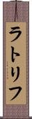 ラトリフ Scroll
